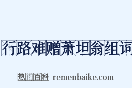 行路难赠萧坦翁组词是什么意思的图片